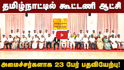 தமிழ்நாட்டில் கூட்டணி ஆட்சி! அமைச்சர்களாக 23 பேர் பதவியேற்பு! | TVK Ministers | TVK | Vijay