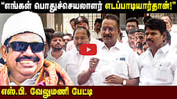 ”எங்கள் பொதுச்செயலாளர் எடப்பாடியார்தான்!” S.P. Velumani பேட்டி