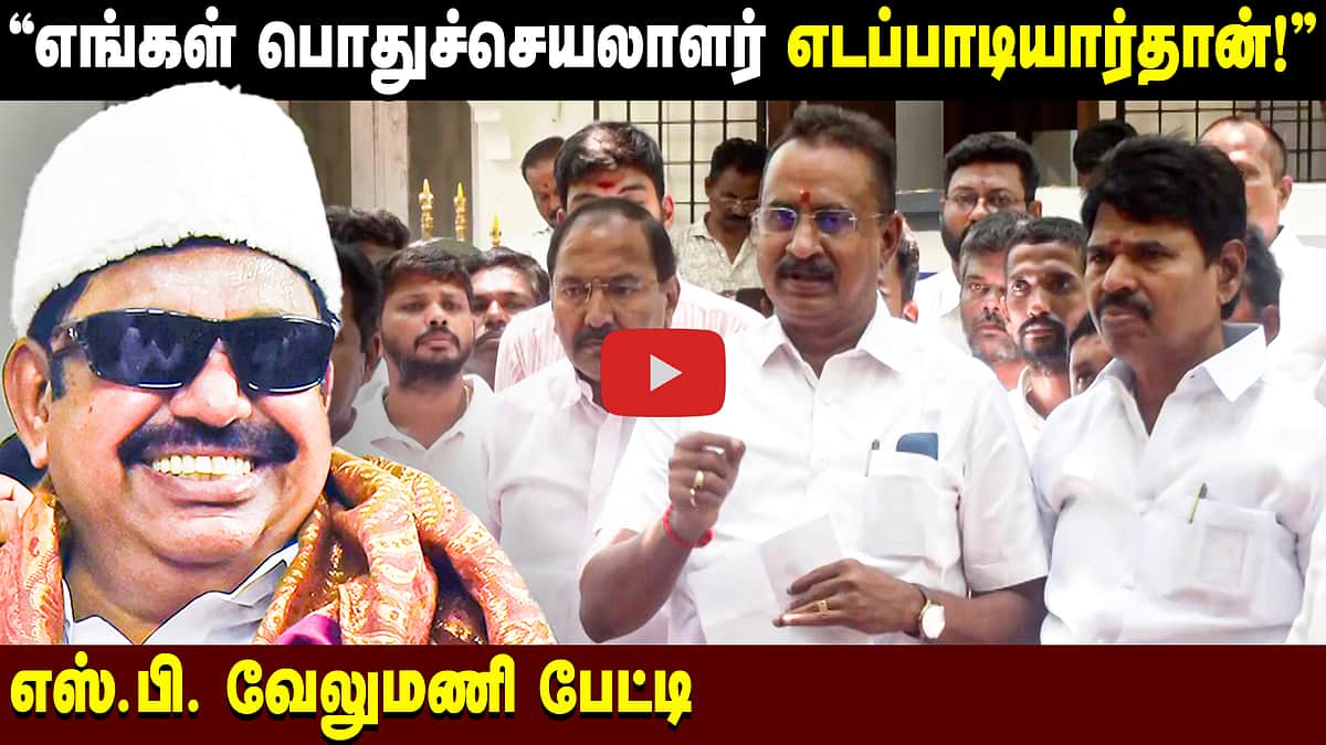 ”எங்கள் பொதுச்செயலாளர் எடப்பாடியார்தான்!” S.P. Velumani பேட்டி