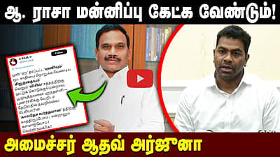ஆ. ராசா மன்னிப்பு கேட்க வேண்டும்! அமைச்சர் ஆதவ் அர்ஜுனா | DMK | TVK
