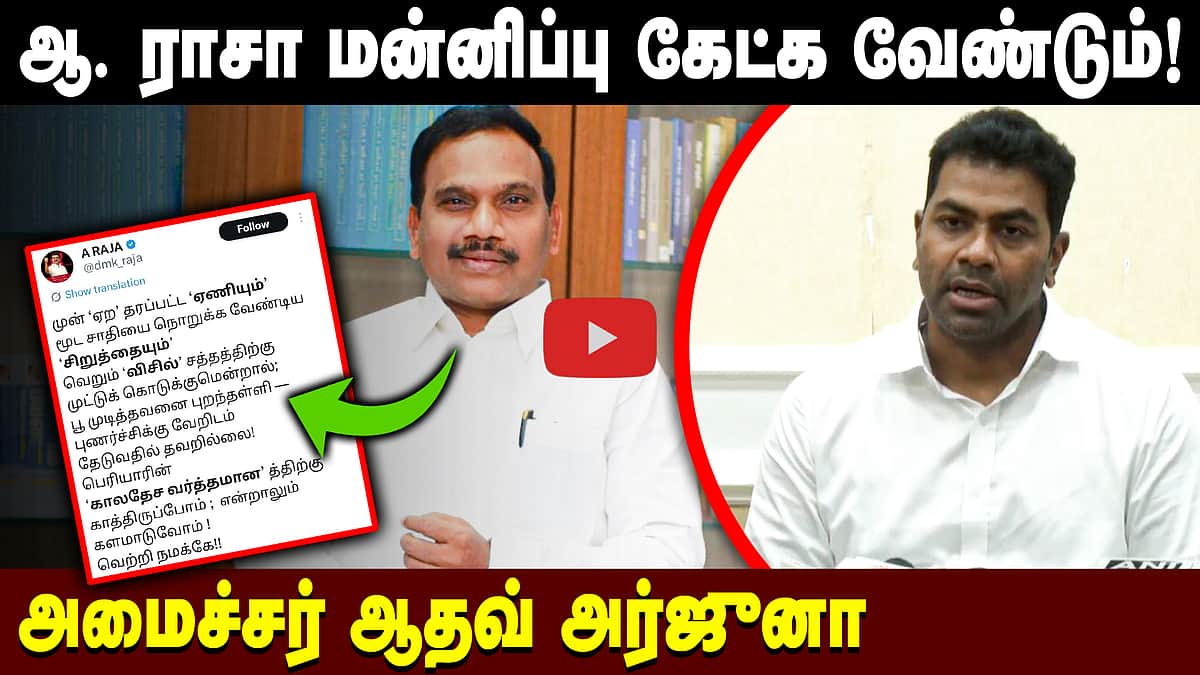 ஆ. ராசா மன்னிப்பு கேட்க வேண்டும்! அமைச்சர் ஆதவ் அர்ஜுனா | DMK | TVK