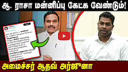 ஆ. ராசா மன்னிப்பு கேட்க வேண்டும்! அமைச்சர் ஆதவ் அர்ஜுனா | DMK | TVK