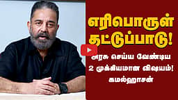 எரிபொருள் தட்டுப்பாடு! அரசு செய்ய வேண்டிய 2 முக்கியமான விஷயம்! Kamalhaasan