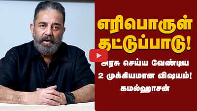 எரிபொருள் தட்டுப்பாடு! அரசு செய்ய வேண்டிய 2 முக்கியமான விஷயம்! Kamalhaasan