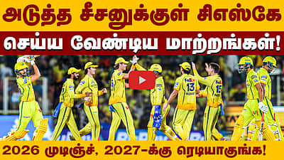 சிஎஸ்கே மேற்கொள்ள வேண்டிய மாற்றங்கள்! | Chennai Super Kings | 