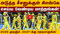 சிஎஸ்கே மேற்கொள்ள வேண்டிய மாற்றங்கள்! | Chennai Super Kings |