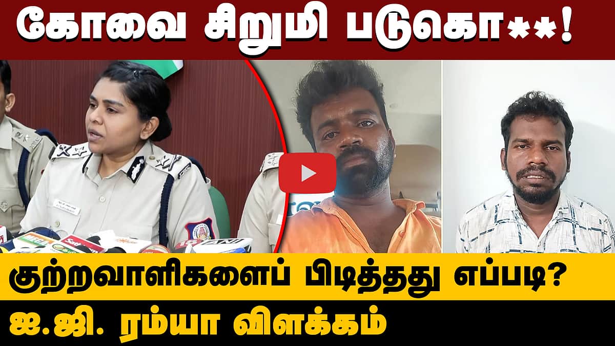 கோவை சிறுமி பாலியல் வன்கொடுமை செய்து கொ**! என்ன நடந்தது? ஐ.ஜி. பேட்டி | Kovai girl case