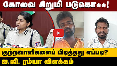 கோவை சிறுமி பாலியல் வன்கொடுமை செய்து கொ**! என்ன நடந்தது? ஐ.ஜி. பேட்டி | Kovai girl case