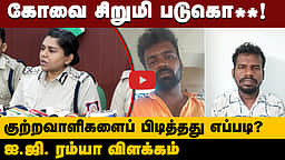 கோவை சிறுமி பாலியல் வன்கொடுமை செய்து கொ**! என்ன நடந்தது? ஐ.ஜி. பேட்டி | Kovai girl case