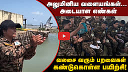 வலசை பறவைகள்... பயிற்சி பெற்ற வனத்துறையினர் | Kodiyakkarai Bird Sanctuary | Forest officers| Bird researcher