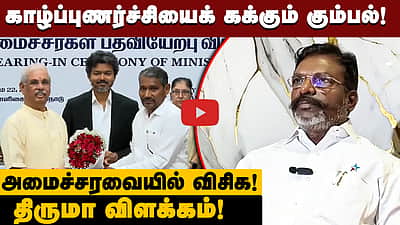 பதவி ஆசை காரணமில்லை! விமர்சனங்களுக்கு பதிலளித்த திருமா! | VCK | TVK | DMK
