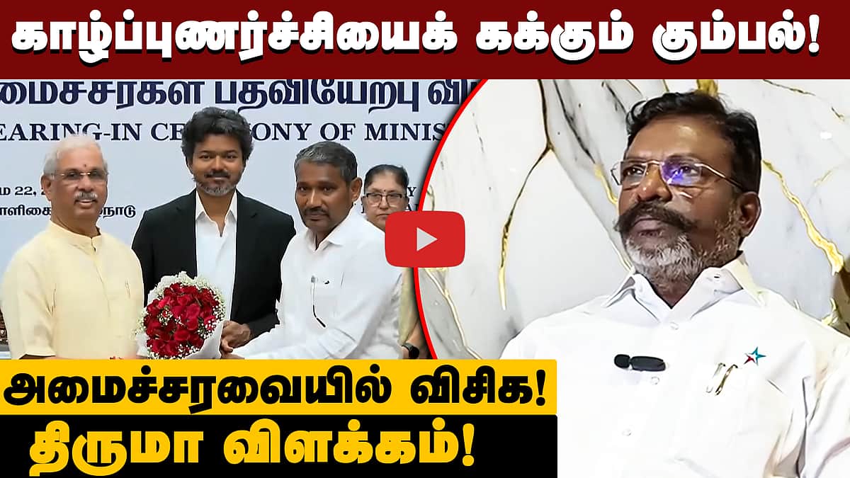 பதவி ஆசை காரணமில்லை! விமர்சனங்களுக்கு பதிலளித்த திருமா! | VCK | TVK | DMK