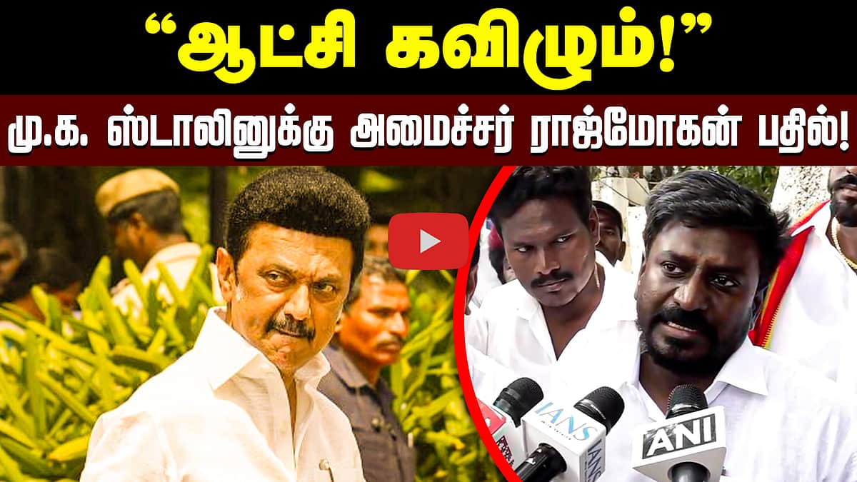 DMK Vs TVK | முன்னாள் முதல்வருக்கு பதிலளித்த அமைச்சர் ராஜ்மோகன்! | MKStalin