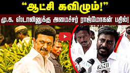 DMK Vs TVK | முன்னாள் முதல்வருக்கு பதிலளித்த அமைச்சர் ராஜ்மோகன்! | MKStalin