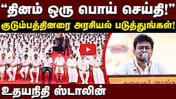 "Congress செய்த துரோகத்தை மறக்காதீர்கள்!": உதயநிதி ஸ்டாலின் | DMK | Congress | TVK