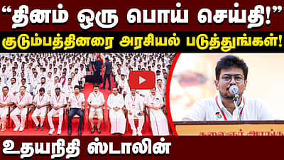 "Congress செய்த துரோகத்தை மறக்காதீர்கள்!": உதயநிதி ஸ்டாலின் | DMK | Congress | TVK