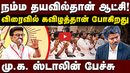 5 ஆண்டுகளா? விரைவில் இந்த ஆட்சி கவிழத்தான் போகிறது MK Stalin பேச்சு