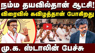 5 ஆண்டுகளா? விரைவில் இந்த ஆட்சி கவிழத்தான் போகிறது MK Stalin பேச்சு