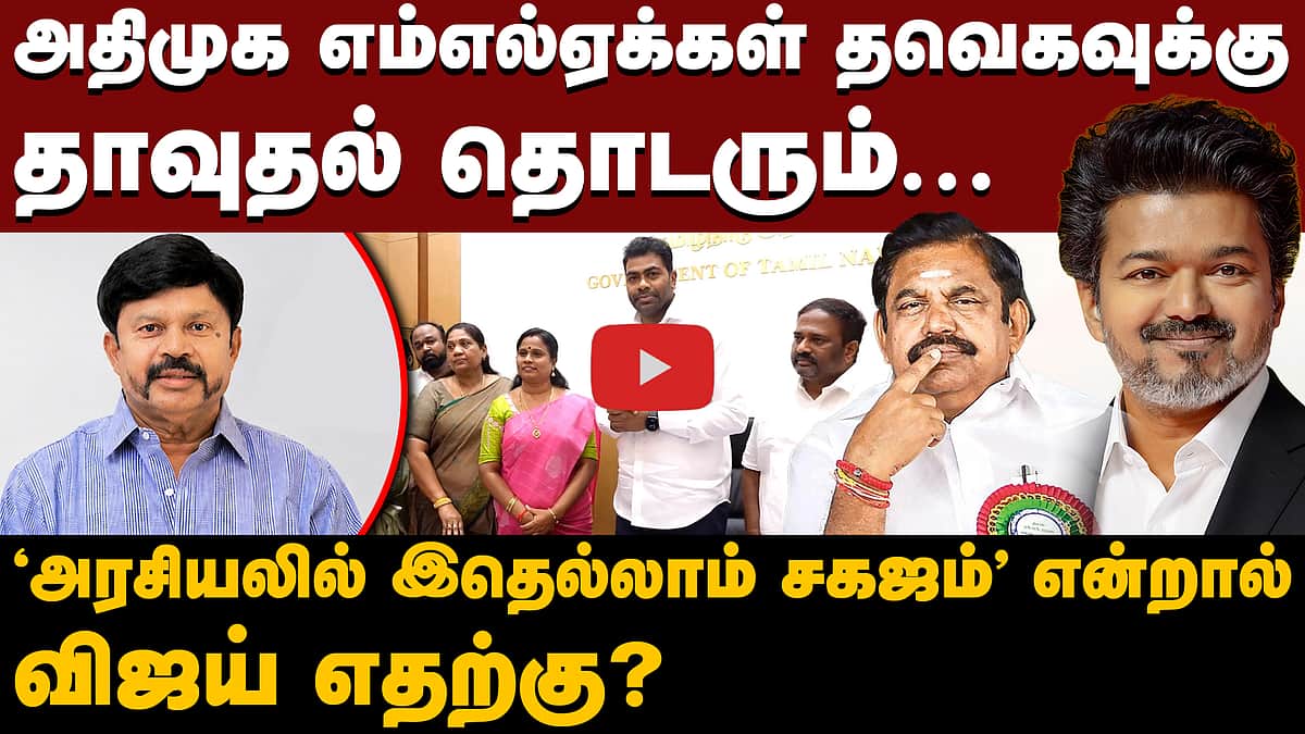 முகம் சுளிக்க வைக்கும் விஜய் அரசியல் | K C Palanisamy| CM Vijay |TVK | ADMK MLA | EPS | CV Shanmugam