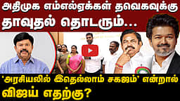 முகம் சுளிக்க வைக்கும் விஜய் அரசியல் | K C Palanisamy| CM Vijay |TVK | ADMK MLA | EPS | CV Shanmugam