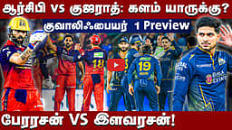 இறுதிச் சுற்றுக்கு முன்னேறப்போவது யார்?: ஆர்சிபி vs குஜராத் | குவாலிஃபையர் 1 Preview |