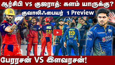 இறுதிச் சுற்றுக்கு முன்னேறப்போவது யார்?: ஆர்சிபி vs குஜராத் | குவாலிஃபையர் 1 Preview |