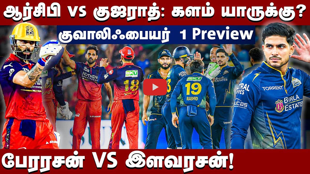 இறுதிச் சுற்றுக்கு முன்னேறப்போவது யார்?: ஆர்சிபி vs குஜராத் | குவாலிஃபையர் 1 Preview |