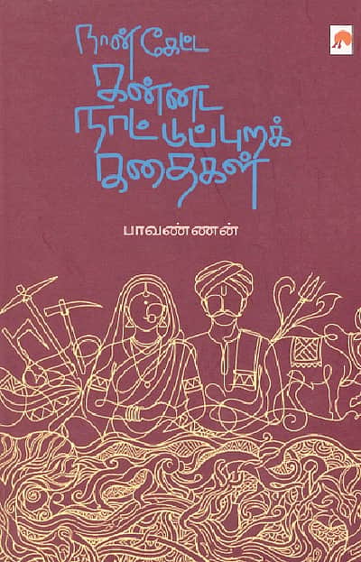 நான் கேட்ட கன்னட நாட்டுப்புறக் கதைகள்