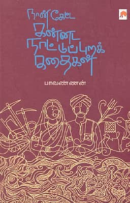 நான் கேட்ட கன்னட நாட்டுப்புறக் கதைகள்