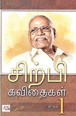 சிற்பி கவிதைகள்