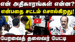 என் அதிகாரங்கள் என்ன? என்பதை சட்டம் சொல்கிறது! பேரவைத் தலைவர் பேட்டி