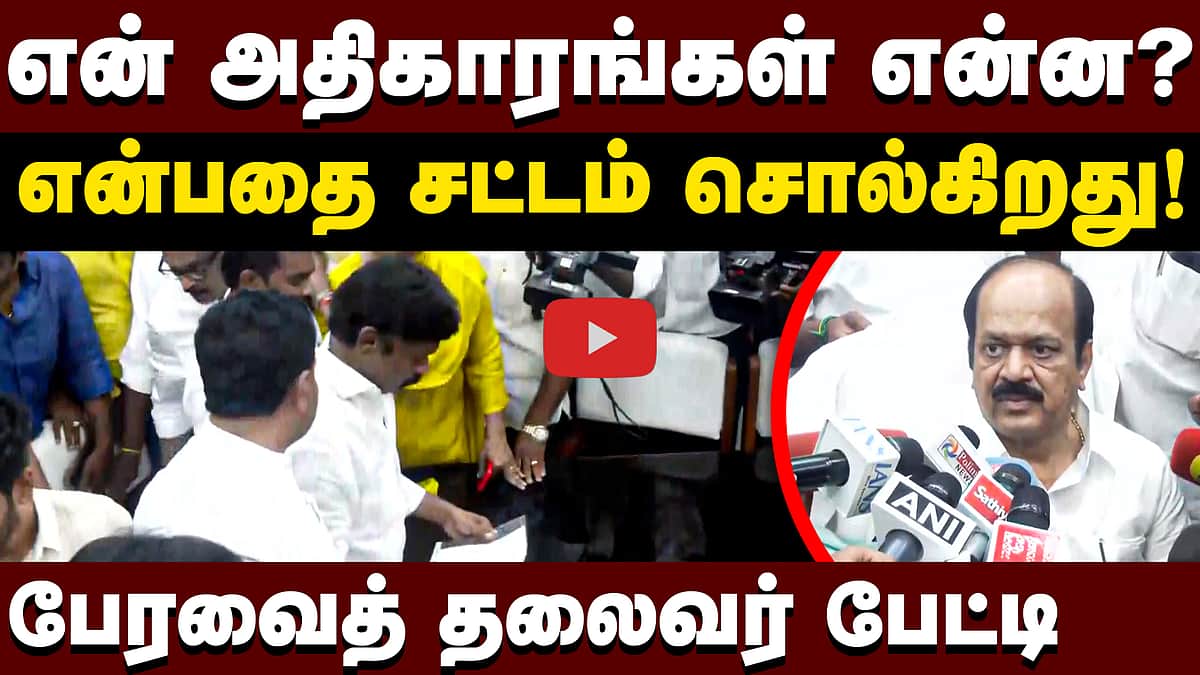 என் அதிகாரங்கள் என்ன? என்பதை சட்டம் சொல்கிறது! பேரவைத் தலைவர் பேட்டி