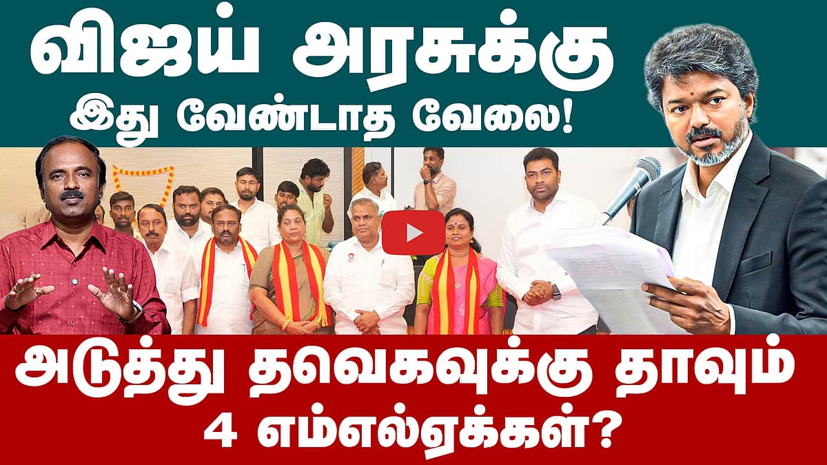 ஆளுங்கட்சியை நோக்கி அதிமுக எம்எல்ஏக்கள்  | CM Vijay | TVK | ADMK | MLA | Edappadi Palanisamy
