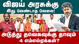 ஆளுங்கட்சியை நோக்கி அதிமுக எம்எல்ஏக்கள்  | CM Vijay | TVK | ADMK | MLA | Edappadi Palanisamy

