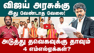 ஆளுங்கட்சியை நோக்கி அதிமுக எம்எல்ஏக்கள்  | CM Vijay | TVK | ADMK | MLA | Edappadi Palanisamy
