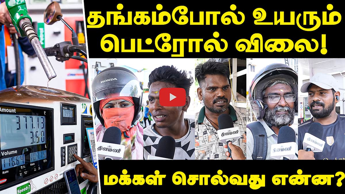 5 ஆவது முறையாக உயர்ந்த Petrol விலை! புலம்பும் மக்கள்! | Oil | People's View | Petrol Price Hike