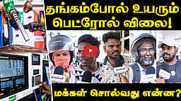 5 ஆவது முறையாக உயர்ந்த Petrol விலை! புலம்பும் மக்கள்! | Oil | People's View | Petrol Price Hike
