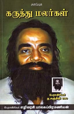 கருத்து மலர்கள்