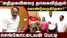”6 மாதங்கள் விமர்சிக்க மாட்டேன் என்றார்கள்!”: செங்கோட்டையன் பேட்டி | TVK | DMK