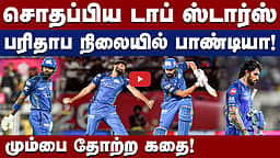 மும்பை இந்தியன்ஸ் தோற்றது ஏன்?: ஒரு பார்வை