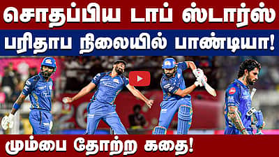 மும்பை இந்தியன்ஸ் தோற்றது ஏன்?: ஒரு பார்வை