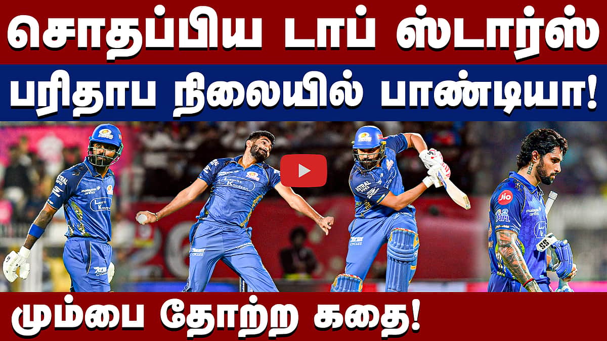 மும்பை இந்தியன்ஸ் தோற்றது ஏன்?: ஒரு பார்வை