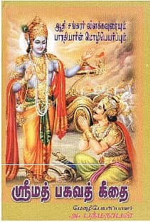 ஸ்ரீமத் பகவத் கீதை