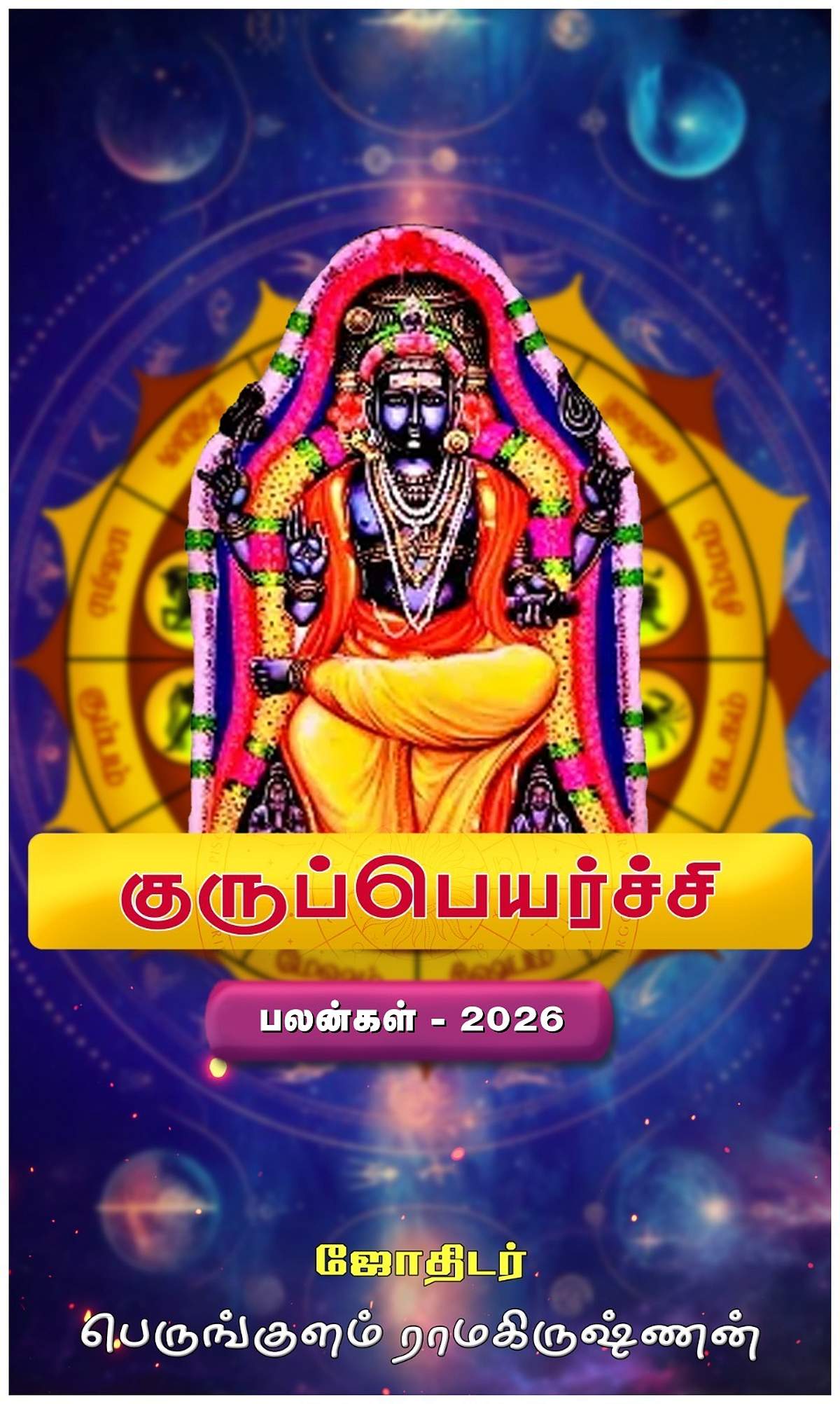 குருப்பெயர்ச்சி பலன்கள்: 12 ராசிகளுக்கும்!