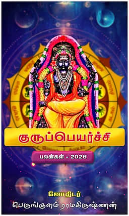குருப்பெயர்ச்சி பலன்கள்: 12 ராசிகளுக்கும்!