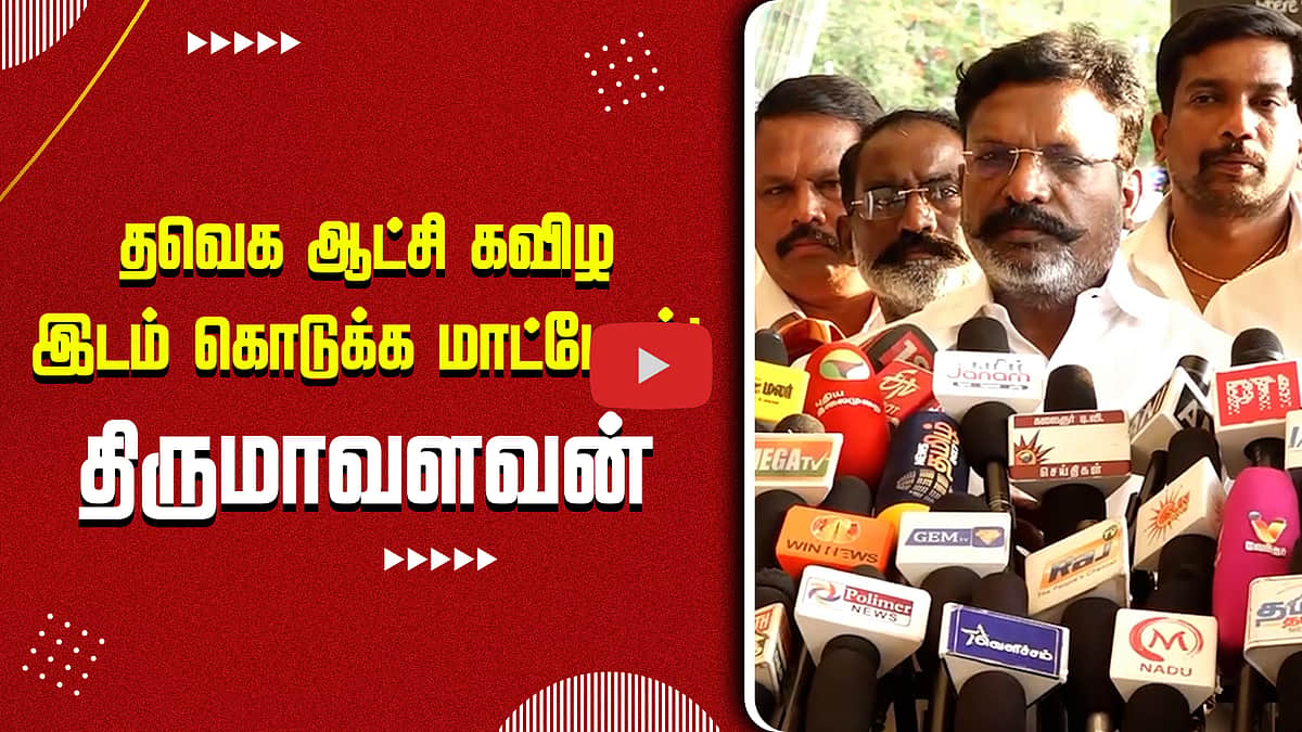 தொண்டர்களுக்கு திருமா வைத்த வேண்டுகோள்! | VCK | DMK | TVK