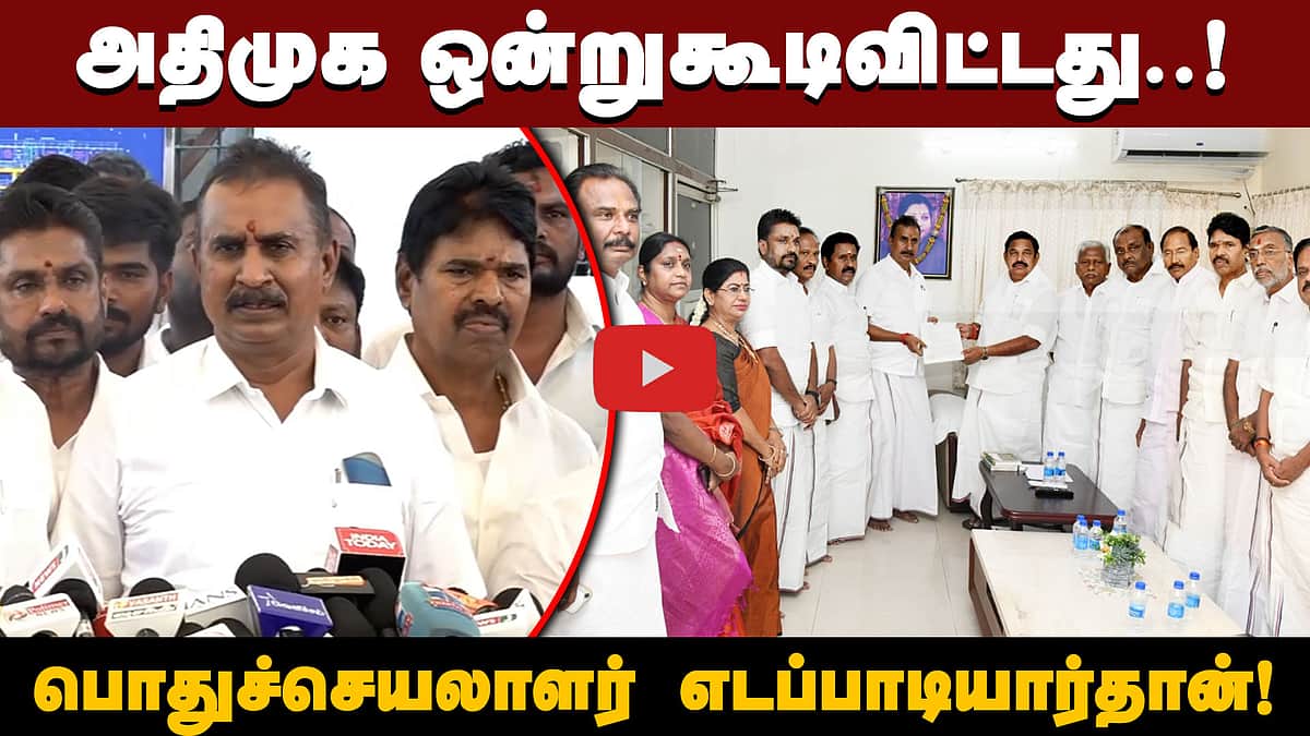 "அதிமுக ஒன்றுகூடிவிட்டது. பொதுச்செயலாளர் எடப்பாடியார்தான்!”