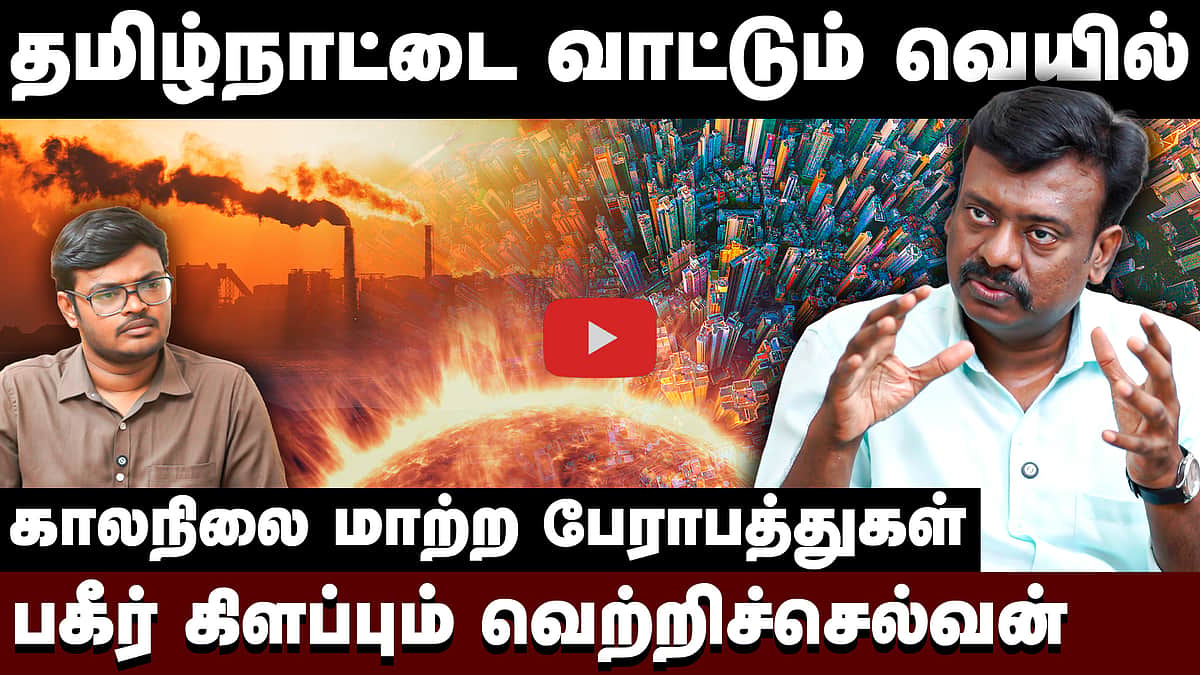 “கொதிக்கும் தமிழ்நாடு; இந்த வெப்பம் சாதாரணமானதில்லை”: பூவுலகு வெற்றிச்செல்வன்