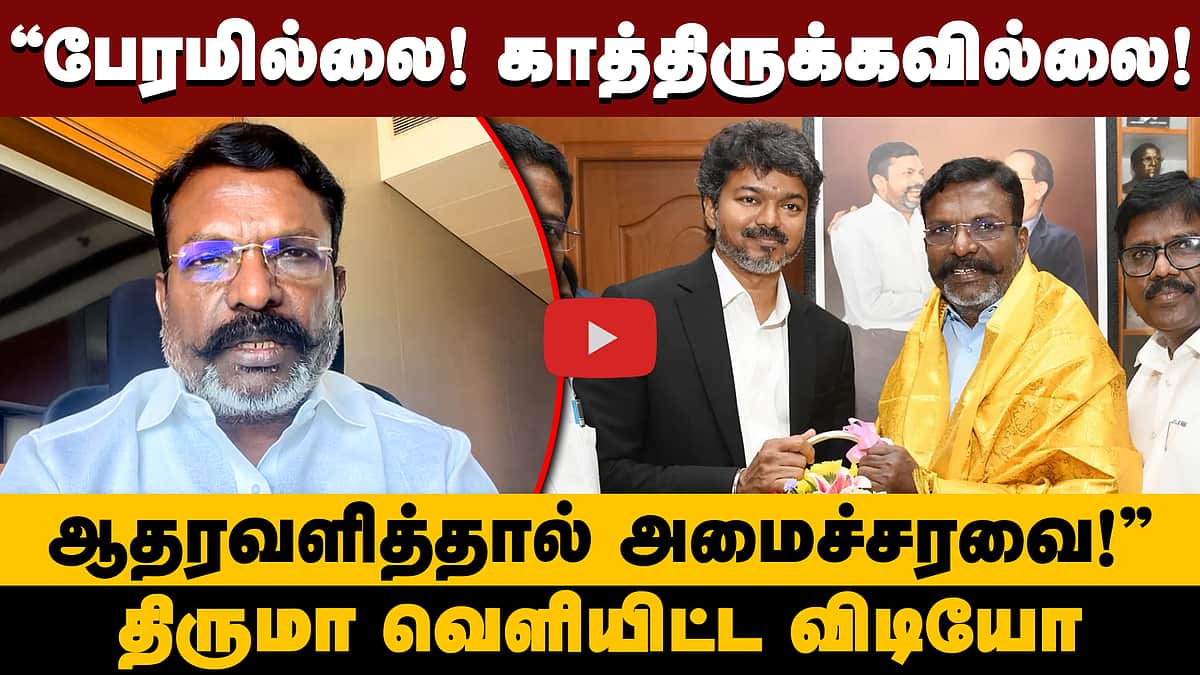 யாரும் எதிர்பார்க்காத முடிவு! | தொண்டர்களுக்கு திருமாவளவன் வெளியிட்ட விடியோ! | VCK | TVK | DMK