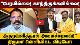யாரும் எதிர்பார்க்காத முடிவு! | தொண்டர்களுக்கு திருமாவளவன் வெளியிட்ட விடியோ! | VCK | TVK | DMK